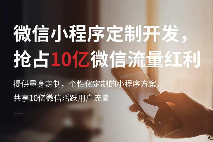 微信小程序定制開發，搶占10億微信流量紅利