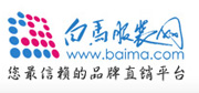 白馬服裝網網站建設項目完成開通！