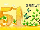 2014年優網科技勞動節放假通知