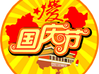 2014年優網科技國慶節放假通知