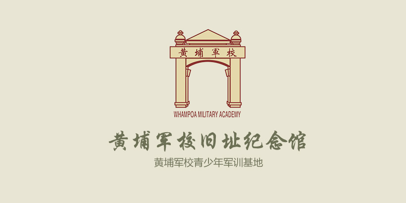 黃埔軍校-機(jī)構(gòu)團(tuán)體