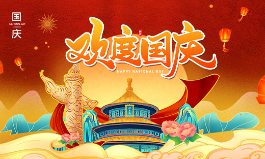 2024年優網科技國慶放假安排通知！