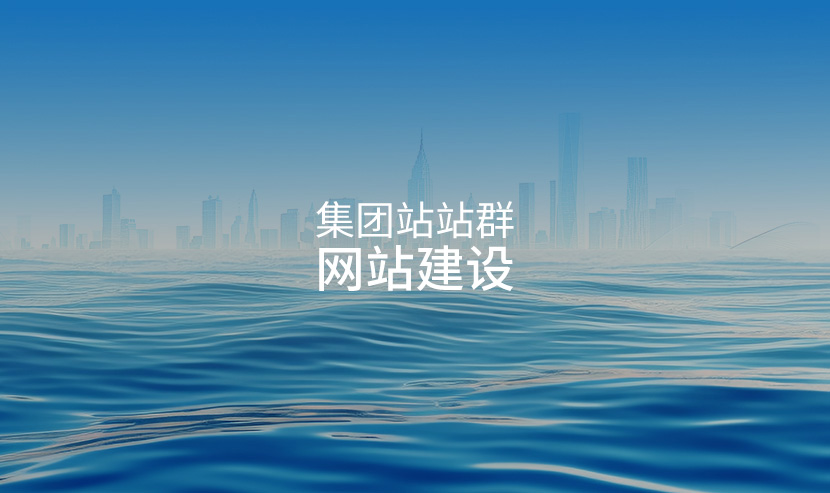 大型上市集團網站開通上線-廣州網站建站